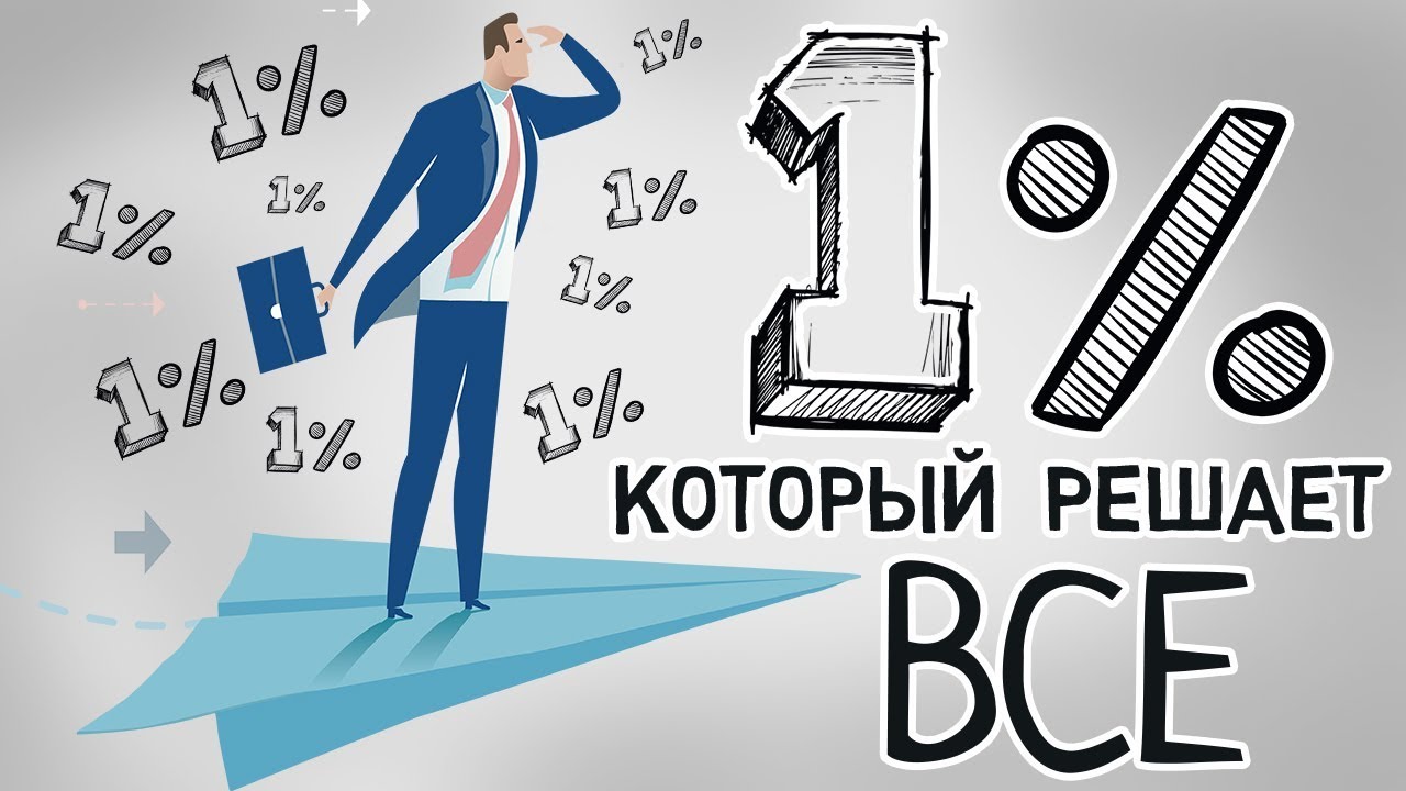 Правило 1% как становиться лучше всего на чуть чуть каждый день